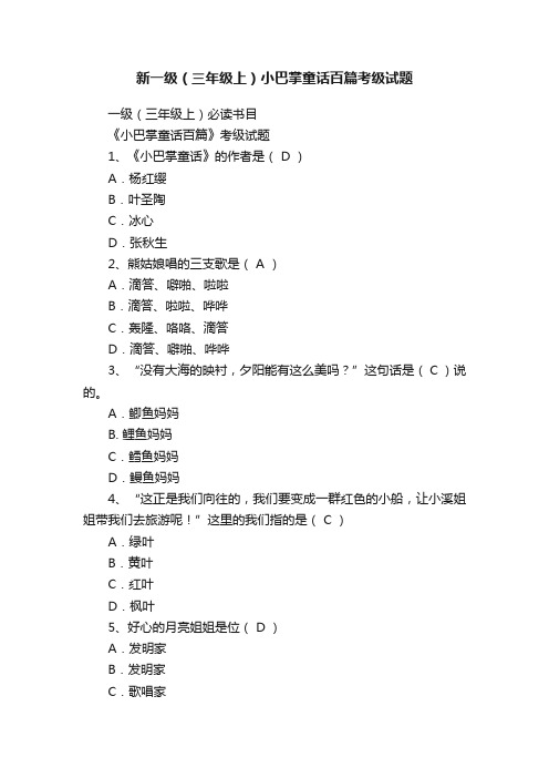 新一级（三年级上）小巴掌童话百篇考级试题