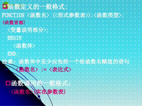 高中信息技术 信息学奥赛 PASCAL语言函数与过程课件1