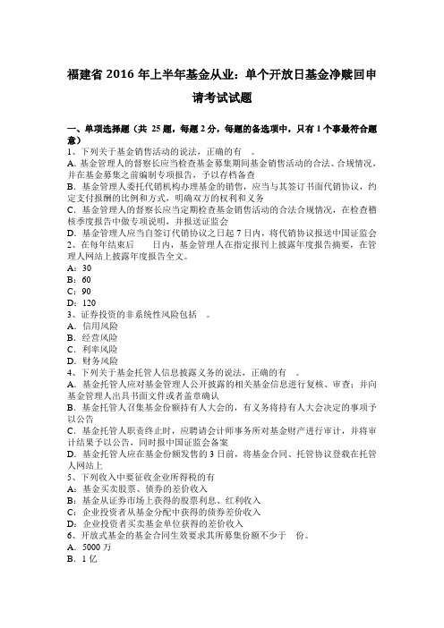 福建省2016年上半年基金从业:单个开放日基金净赎回申请考试试题