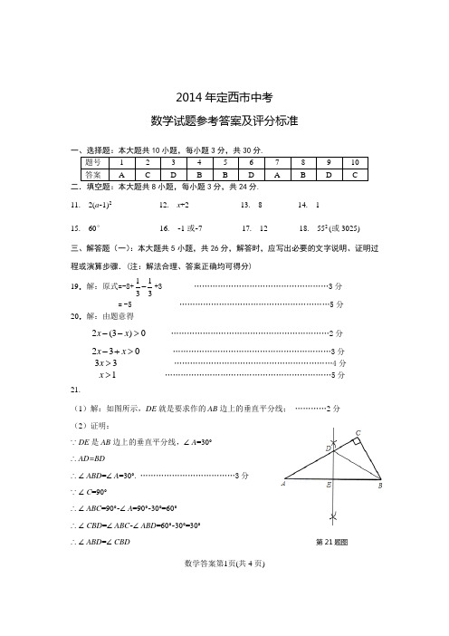 2014年定西市中考数学试题参考答案及评分标准