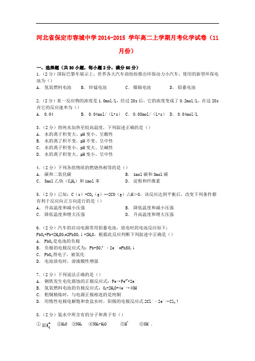 河北省保定市容城中学高二化学上学期11月月考试卷(含解析)