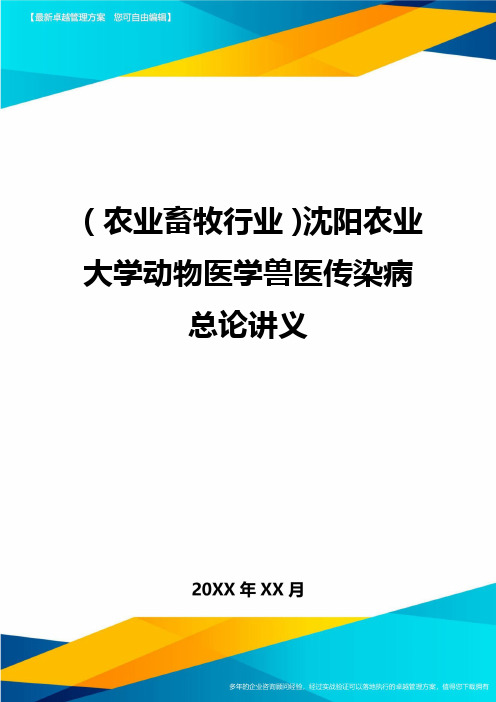 [农业畜牧行业分析]沈阳农业大学动物医学兽医传染病总论讲义