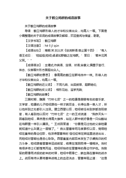 关于鹤立鸡群的成语故事