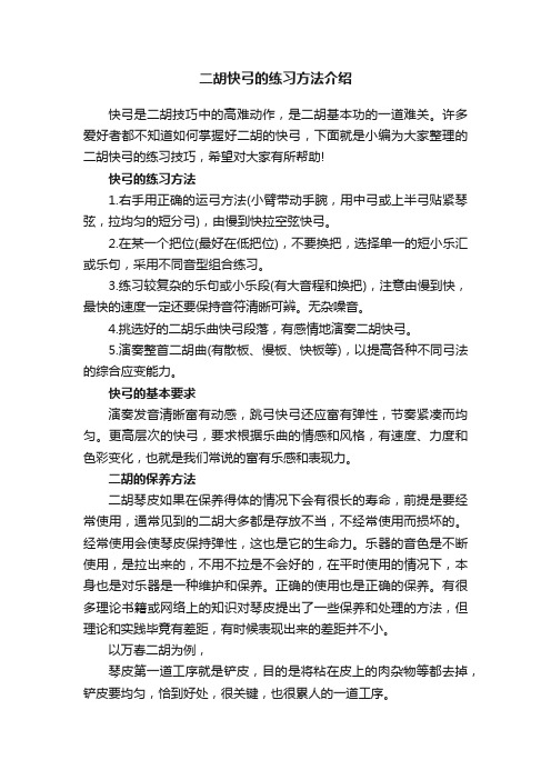 二胡快弓的练习方法介绍