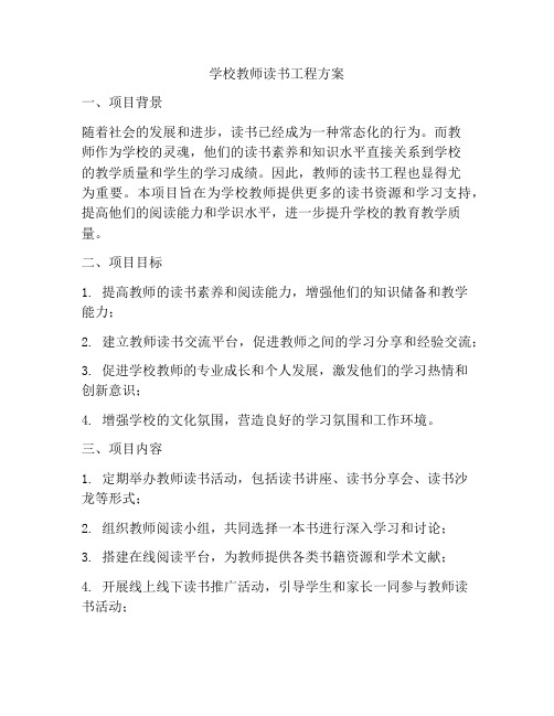 学校教师读书工程方案