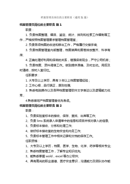 档案管理员岗位的主要职责（通用31篇）