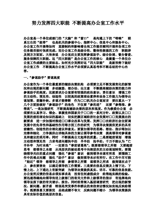 努力发挥四大职能 不断提高办公室工作水平