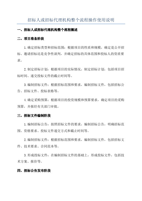 招标人或招标代理机构整个流程操作使用说明