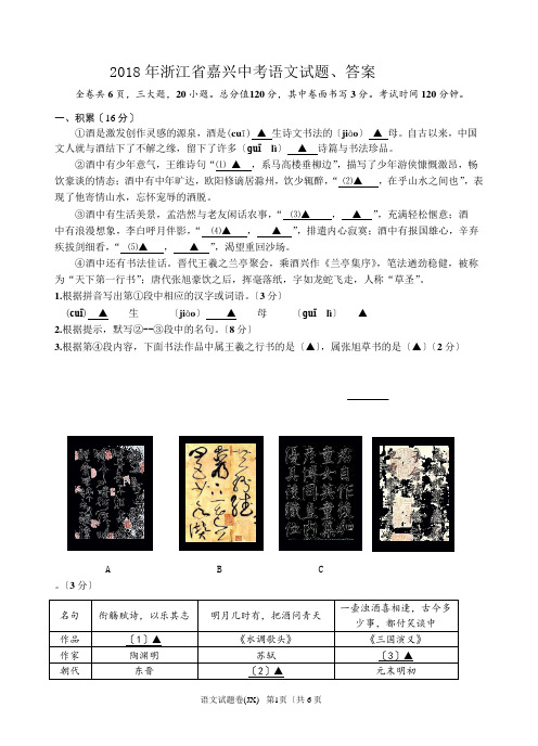 2018年浙江省嘉兴中考语文试题、答案
