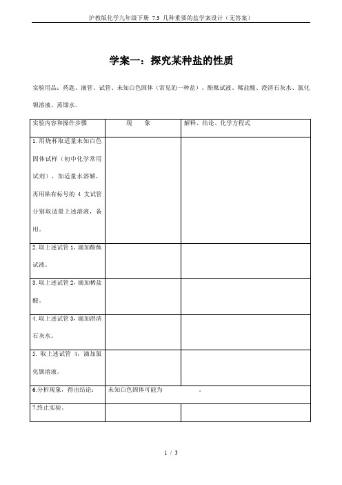 沪教版化学九年级下册 7.3 几种重要的盐学案设计(无答案)