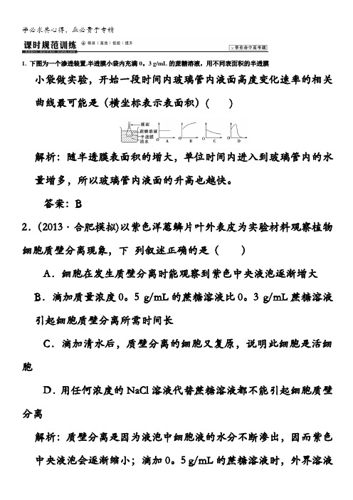 2014高考领航系列高考生物总复习一轮用书配套课时规范训练:一 第四章 细胞的物质输入和输出含解析