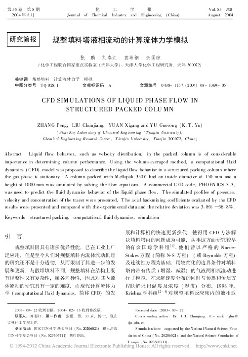 规整填料塔液相流动的计算流体力学模拟_张鹏
