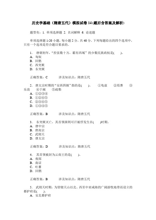 历史学基础(隋唐五代)模拟试卷14(题后含答案及解析)