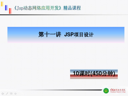 JSP项目设计课程(PPT 32页)