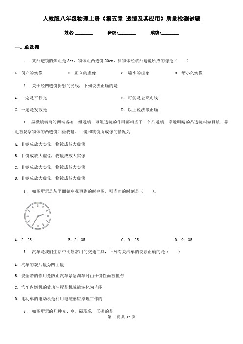 人教版八年级物理上册《第五章 透镜及其应用》质量检测试题