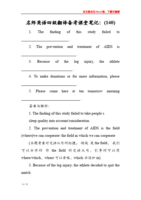 名师英语四级翻译备考课堂笔记：(140)