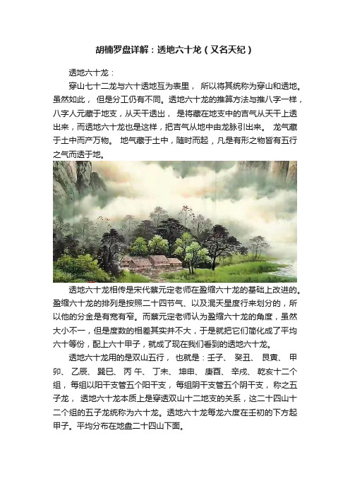 胡楠罗盘详解：透地六十龙（又名天纪）