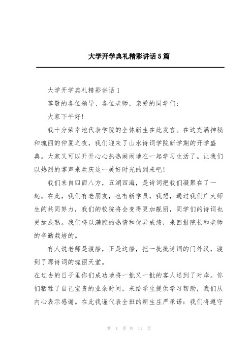 大学开学典礼精彩讲话5篇