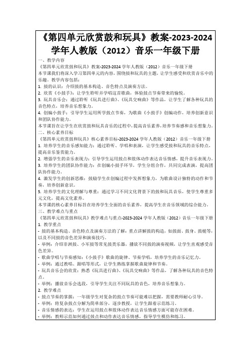 《第四单元欣赏鼓和玩具》教案-2023-2024学年人教版(2012)音乐一年级下册