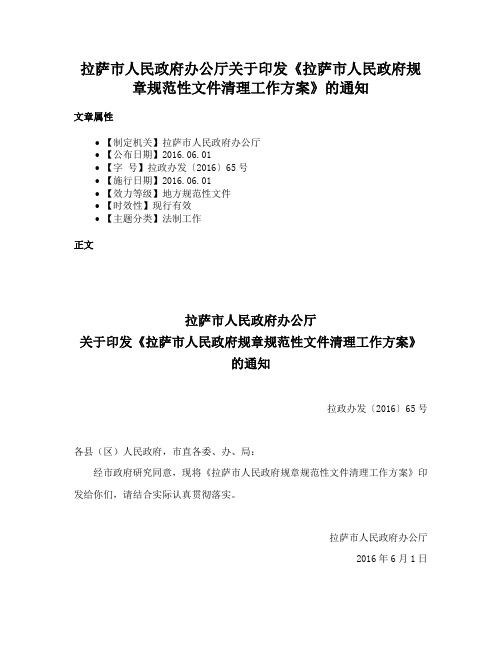 拉萨市人民政府办公厅关于印发《拉萨市人民政府规章规范性文件清理工作方案》的通知