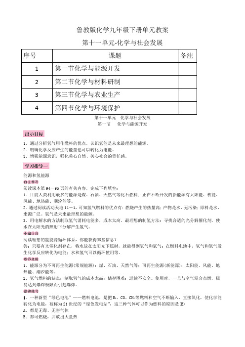 鲁教版化学九年级下册第十一单元教案-化学与社会发展