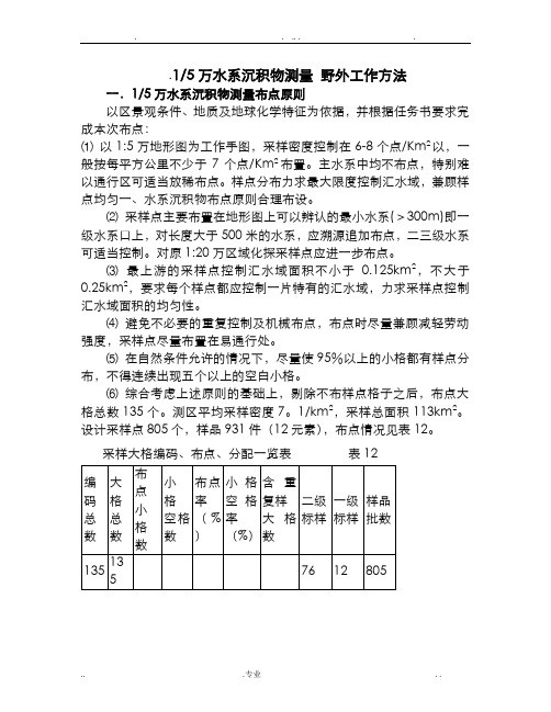 水系沉积物测量工作方法