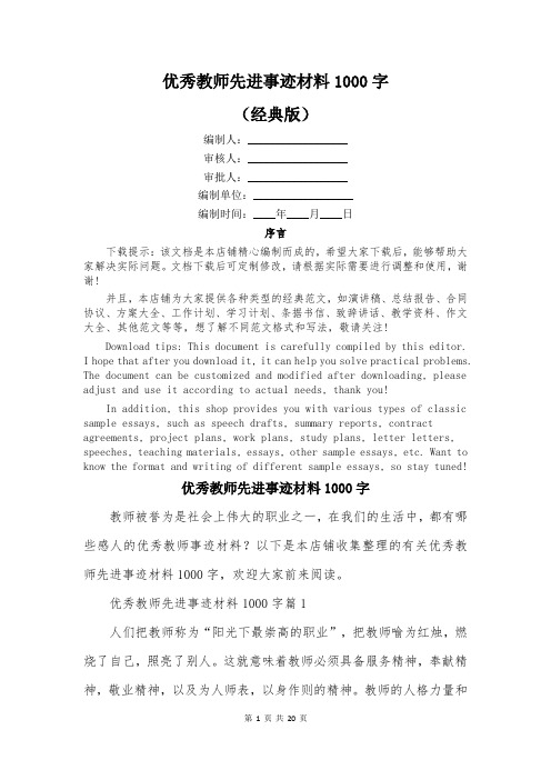 优秀教师先进事迹材料1000字