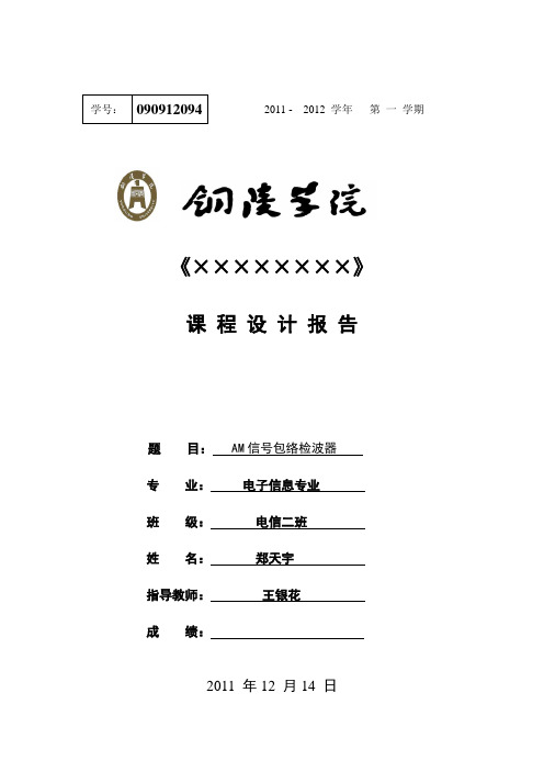 高频课程设计__AM信号包络检波器