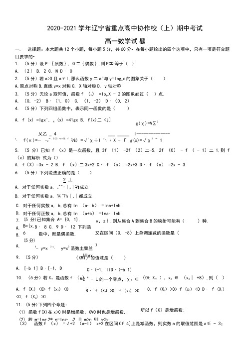 2020-2021学年辽宁省重点高中协作校高一(上)期中数学试题Word版含解析