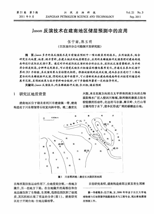 Jason反演技术在建南地区储层预测中的应用