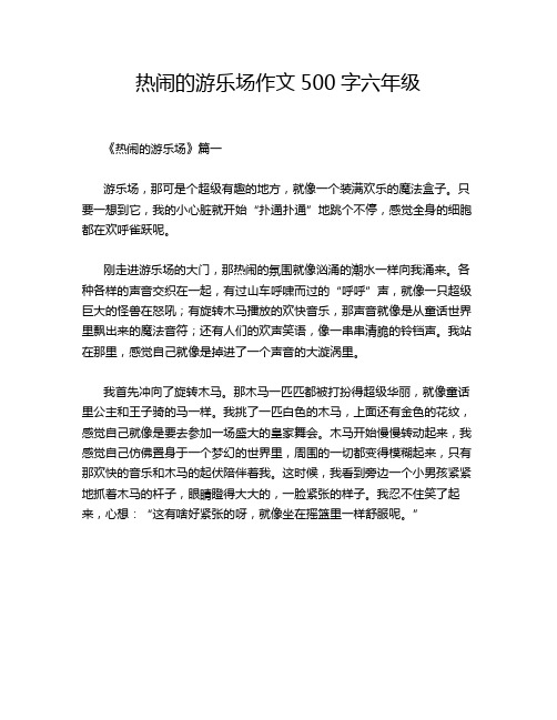 热闹的游乐场作文500字六年级