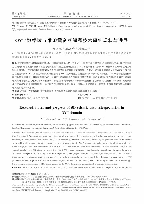 OVT数据域五维地震资料解释技术研究现状与进展