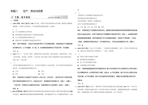 【创新设计】2021高考政治(江苏专用)二轮专题提升训练：专题二-生产、劳动与经营(含解析)