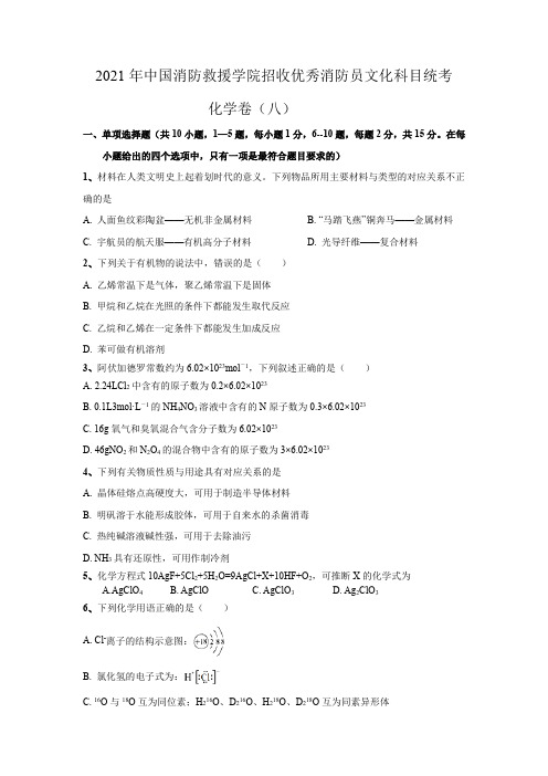 2021年中国消防救援学院招收优秀消防员文化科目(化学)统考卷8(含解析)