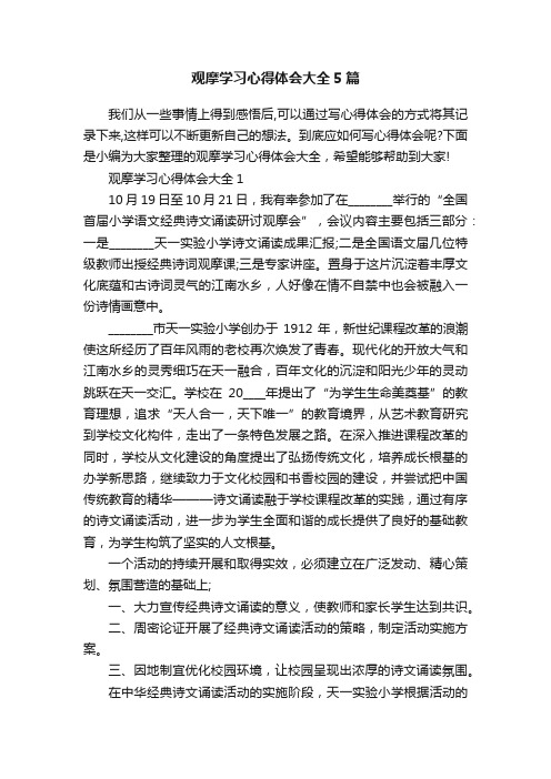 观摩学习心得体会大全5篇