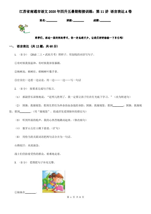 江苏省南通市语文2020年四升五暑期衔接训练:第11讲 语言表达A卷
