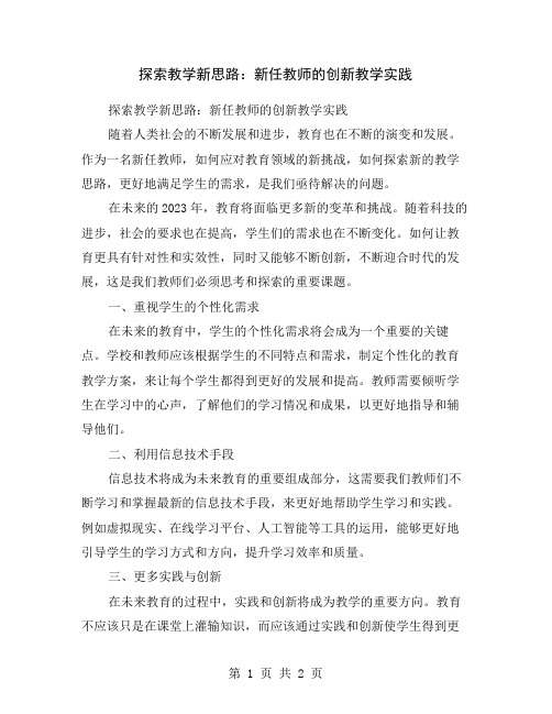 探索教学新思路：新任教师的创新教学实践