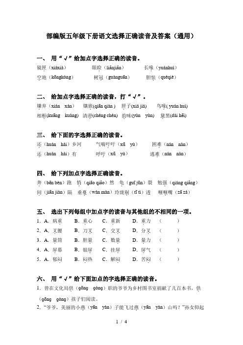 部编版五年级下册语文选择正确读音及答案(通用)