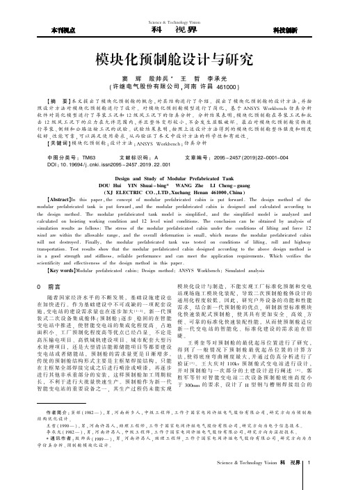 模块化预制舱设计与研究