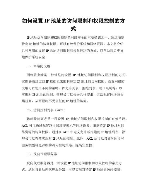 如何设置IP地址的访问限制和权限控制的方式