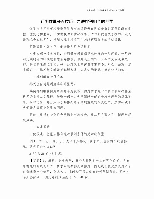 行测数量关系技巧：走进排列组合的世界.doc