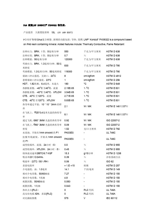 PA6 液氮LNP PX08322 物性表