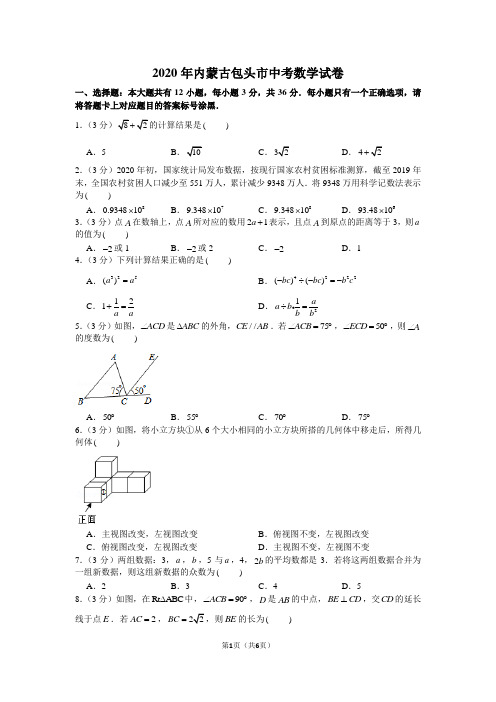 2020年内蒙古包头市中考数学试卷(word版)