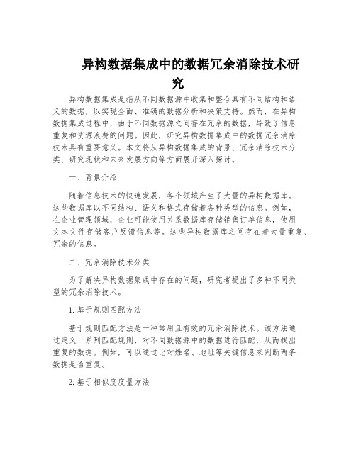 异构数据集成中的数据冗余消除技术研究