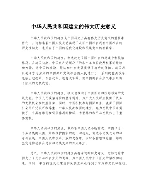 中华人民共和国建立的伟大历史意义