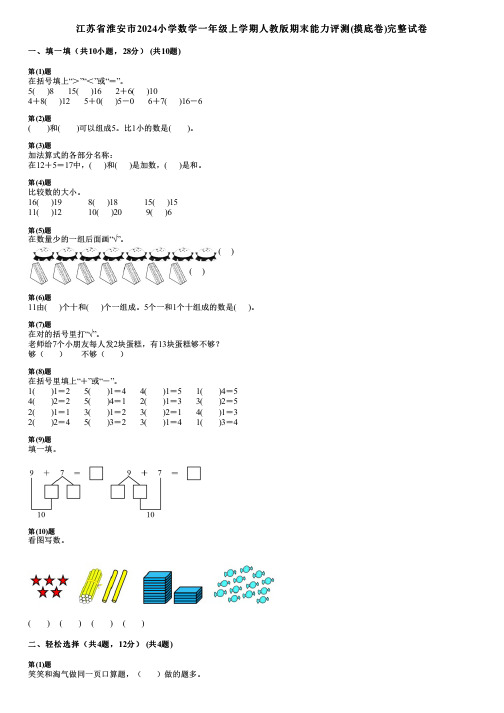 江苏省淮安市2024小学数学一年级上学期人教版期末能力评测(摸底卷)完整试卷