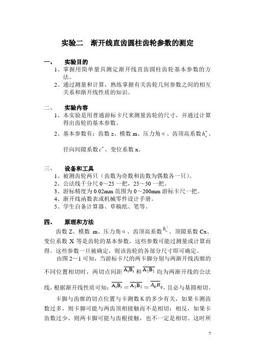 2 实验二  渐开线直齿圆柱齿轮参数的测定