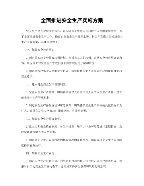 全面推进安全生产实施方案