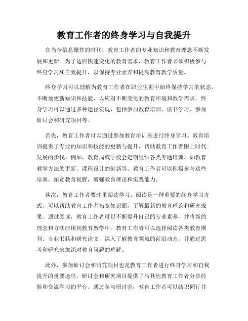 教育工作者的终身学习与自我提升