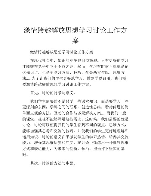 激情跨越解放思想学习讨论工作方案